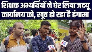 शिक्षक अभ्यर्थियों ने घेर लिया जदयू कार्यालय को, खूब हो रहा है हंगामा