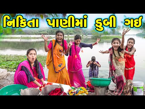 NIKITA PANI MA DUBI GAI | 2024 l Full Comedy | Gujarati Video | Comedy |  | New Comedy |