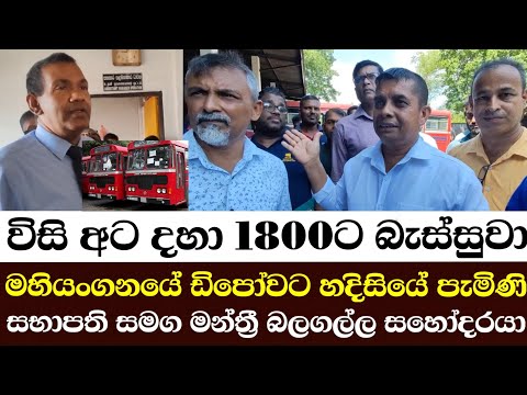 විසි අට දහා 1800ට බැස්සුවා-මහියංගනයේ ඩිපෝවට හදිසියේ පැමිණි සභාපති සමග මන්ත්‍රී බලගල්ල සහෝදරයා