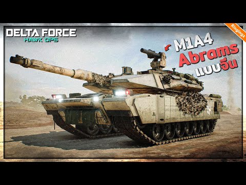 เอบรามส์เอเชีย ในแบบเกมจีน : Delta Force ไทย | Battle Tank M1A4 รีวิว