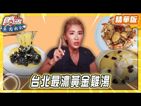 【台北】超人氣私廚 台北最濃黃金雞湯【食尚玩家 魚肉鄉民】20250813  (2/2)