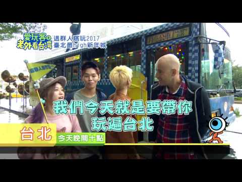 這群人 x 吳鳳帶你遊台北【愛玩客之老外看台灣】第246集 就在今晚20161215