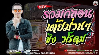 ใหม่ล่าสุด !! รวมเพลงกลอนเต้ยม่วนๆ   " ขิง วโรดม " #ขิง วโรดม  |  รถแห่ชวมิตรมิวสิคNO.1