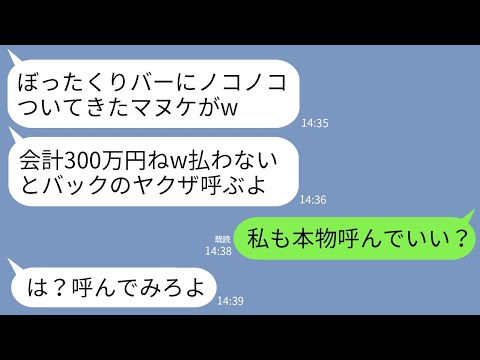 【LINE】私をはめる前提でぼったくりバーに連れて行ったママ友「会計300万ねw払わないとバックのヤクザ呼ぶw」→対抗してこっちも本物を呼んだ結果www