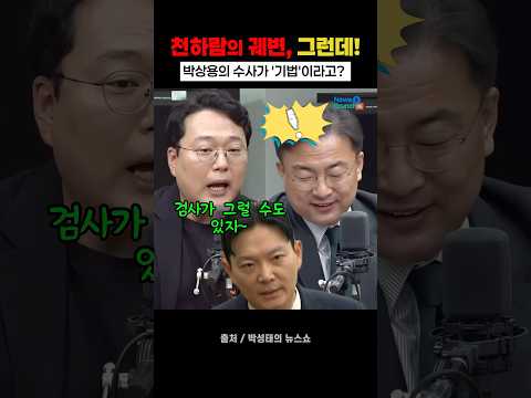 일단 '박상용' 감싸고 보는 천하람, 왜?