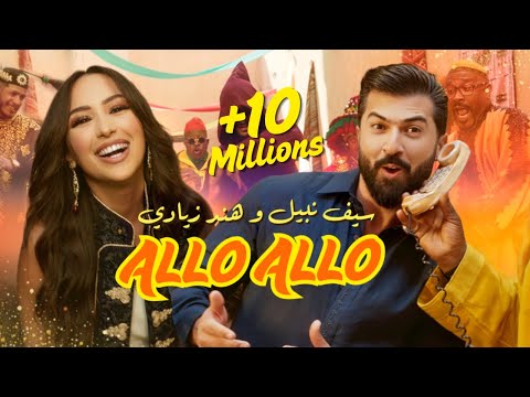 Saif Nabeel ft. Hind Ziadi - Allo Allo [Official Music Video] (2025) / سيف نبيل وهند زيادي - ألو ألو