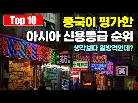 중국 최대 신용평가사는 아시아 국가의 신용등급을 어떻게 평가할까? Top 10