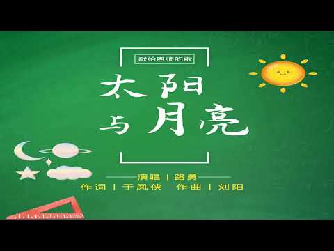 路勇   太阳与月亮   KTV