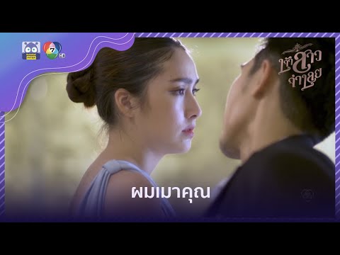 ผมเมาคุณ | HighLight | เจ้าสาวจำเลย EP.10 | 17 มี.ค. 65