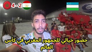 شجع الأوزباك معنا المنتخب المغربي في كأس العالم و حضر الجمهور المغربي بكثافة ففزنا على طاجيكستان 🔥