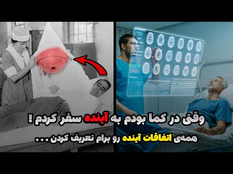 ادعای باورنکردنی سفر به 2000 سال آینده | چه بلایی سر انسان امروزی میاد ؟