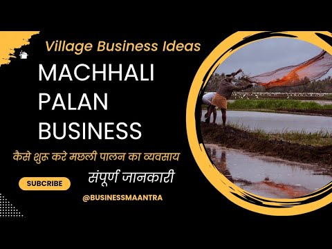 Village business ideas | fish farming | Machhali Palan Business | कैसे शुरू करे संपूर्ण जानकारी