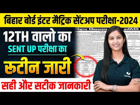 BSEB Exam 2025 क्या होगा बड़ा बदलाब? | Bihar Board 10th 12th Sent Up Exam Date OUT!