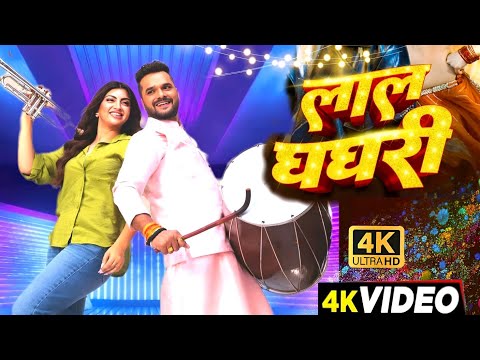 #Video | लाल घघरी | #Khesari Lal New Song | Shilpi Raj | Akanksha Puri | New Bhojpuri Song 2024