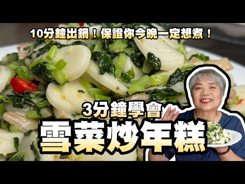 3分鐘學會雪菜炒年糕！10分鐘出鍋！保證你今晚一定想煮！