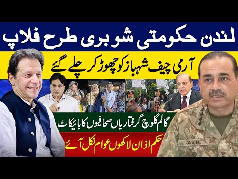 لندن حکومتی شو بری طرح فلاپ  آرمی چیف شہبازکوچھوڑ کرچلےگئے گالم گلوچ گرفتاریاں صحافیوں کا بائیکاٹ