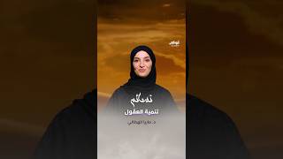 تنمية العقول والثراء الفكري | برنامج نسائم