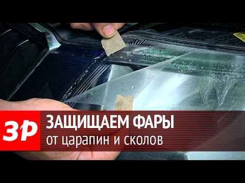 Устанавливаем защитную пленку на фары автомобиля