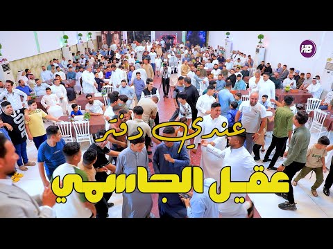 عقيل الجاسمي //عندي دفتر بئسامي الاصدقاء // زفاف رضوان شذر الف مبروك#للحجز07809006660