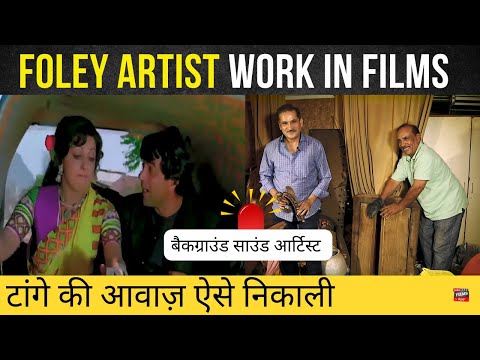 जानिए फिल्मों में साउंड का जादू कैसे किया जाता है| Foley Artist work in films|#FilmyFunday|Joinfilms