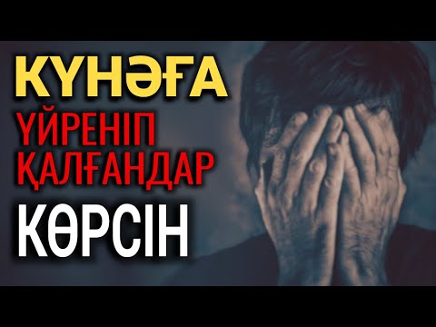 КҮНӘҒА ҮЙРЕНІП ҚАЛҒАНДАР КӨРСІН