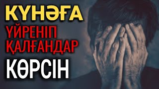 КҮНӘҒА ҮЙРЕНІП ҚАЛҒАНДАР КӨРСІН
