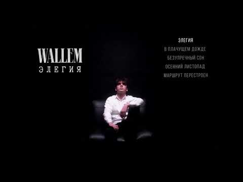 Wallem - Элегия (EP Album)