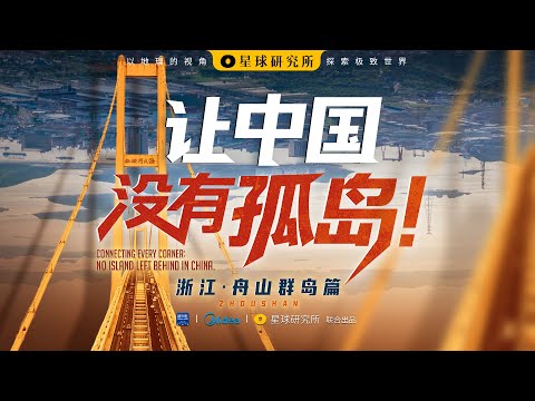 没路、没电、没水……又怎样？中国不允许孤岛存在！Zhejiang Zhoushan Archipelago【星球研究所】【4K】