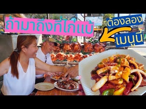 ถ้าคุณมาถึงไก่แบ้เมนูนี้คุณต้องลองให้ได้❗❗อาหารแนะนำที่หาดไก