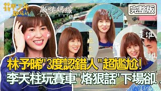 超糗！林予晞叫不出旅伴名秒變「櫻花妹」：斯咪媽線~李天柱玩賽車"烙狠話"下場卻...？【#花甲少年趣旅行】20220423 EP3 完整版｜ 🚐新竹 ｜李天柱 方文琳 是元介 林予晞