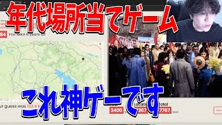 ジオゲッサーと歴史を両方学べる神ゲームを紹介します