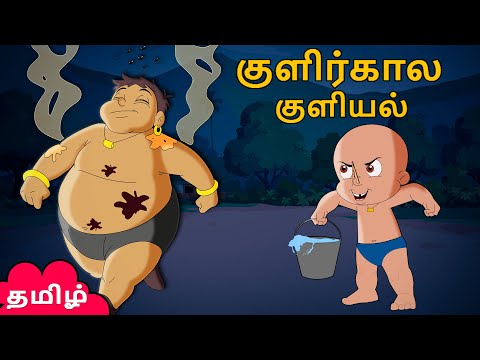 Chhota Bheem - குளிர்கால குளியல் | Funny Videos for Kids | Tamil Cartoon Stories