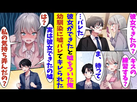 【漫画】「はぁ？彼女できたって嘘？私がどれだけ悲しかったか…」幼馴染の束縛から抜け出すために彼女ができたと嘘をついたら。勝手に幼馴染が俺をイケてる男にプロデュースし始めて、キスの練習までさせられる！？