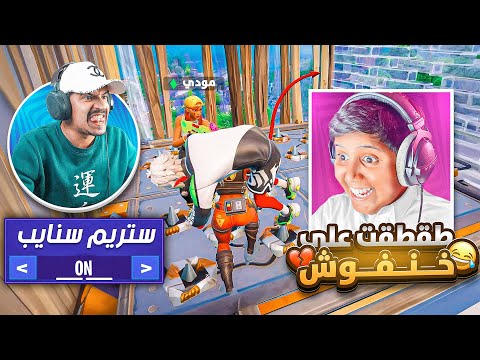 سويت ستريم سنايب على خنفوش😂💔(دعاء علي وخرب البي سي حقي 😭💔)