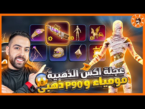 عجلة مومياء اكس الذهبية 😱 و سلاح P90 ذهبي 9 تطويرات