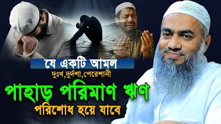 চিন্তা, পেরেশানি দুঃখ দুর্দশা, পাহাড় পরিমাণ ঋণ,পরিশোধ হবে এই দামি আমল গুলো করলে।Mustakunnabi kasemi