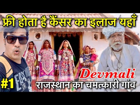 चमत्कारी गांव | Truth of Devmali Village Rajasthan