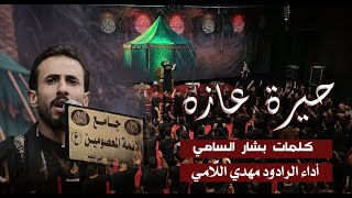 حيرة عازه /الرادود مهدي اللامي 