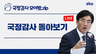 국정감사 돌아보기 [아침옳소] 1105