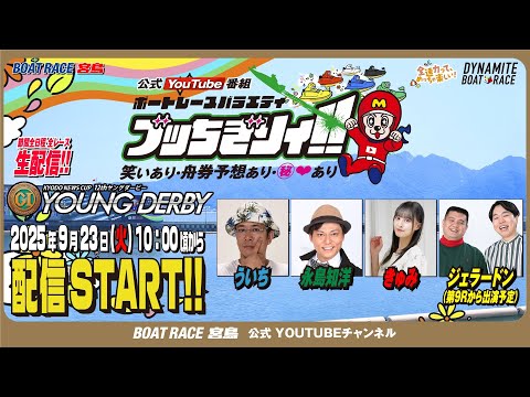 【ボートレース宮島 公式YouTube番組】 ボートレースバラエティ “ブッちぎりィ!!”【ういち＆永島知洋＆ジェラードン＆きゅみ】