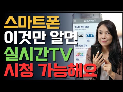 스마트폰으로 실시간 TV 방송 보는 방법?