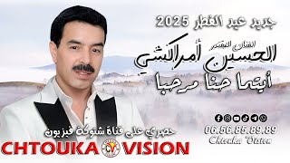أمركشي | ايتما حنا مرحبا | جديد عيد الفطر 2025 / Amrrakchi | aitma hnna rhba | jadid 2025