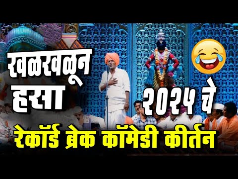 खळखळून हसा - २०२५ चे | इंदोरीकर महाराज कॉमेडी कीर्तन | Indurikar Maharaj Comedy Kirtan