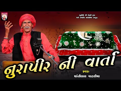 નૂરાપીર ની વાર્તા    | Shantilal Vataliya | Gujarati | 2024 | Varta |