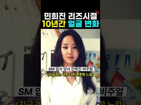 민희진 10년간 얼굴변화? 뉴진스 전후