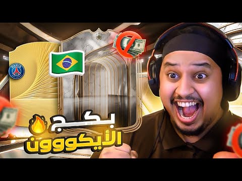 من_الصفر #2 l اول ايكون و هااات البرازيلي  🔥 / FC 26