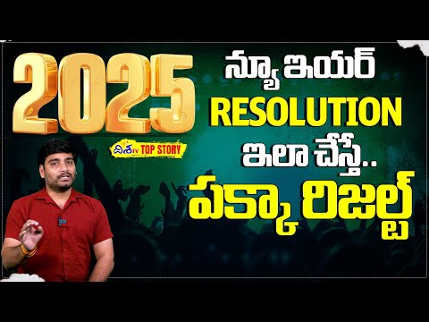 ఇలా చేస్తే మీ అదృష్టం మారుతుంది | Top 10 New Year’s Resolutions for a Successful 2025 | Disha TV