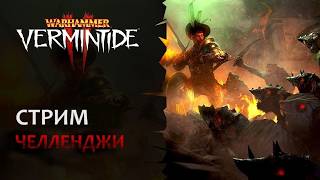 📺 Vermintide 2: Прохожу ваши челленджи + свободный стиль | Патч 6.12 | Катаклизм