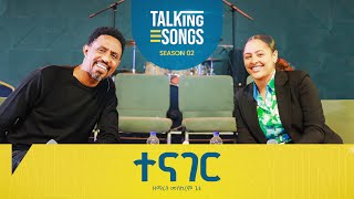 ተናገር - Tenager II Talking Songs - Season 2 Episode 15 II Singer Meskerem Getu