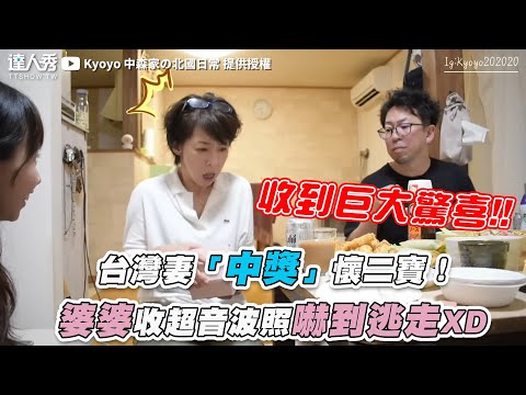 【台灣妻「中獎」懷二寶！ 婆婆收超音波照嚇到逃走XD】｜@Kyoyo 中森家の北國日常